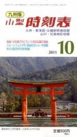 九州版時刻表 10月号 表紙