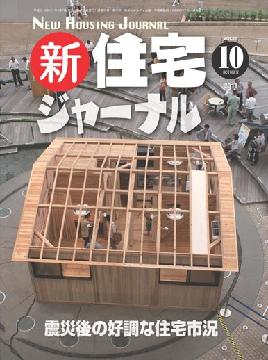 住宅ジャーナル ウッドテクノロジー 10月号 (発売日2011年09月20日) 表紙