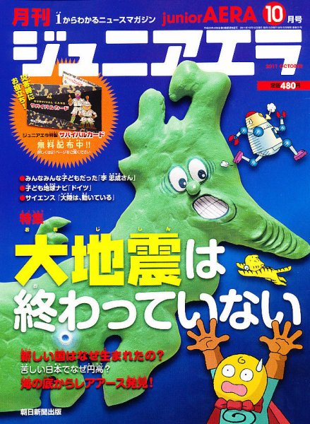 ジュニアエラ （juniorAERA） 10月号 (発売日2011年09月15日) 表紙