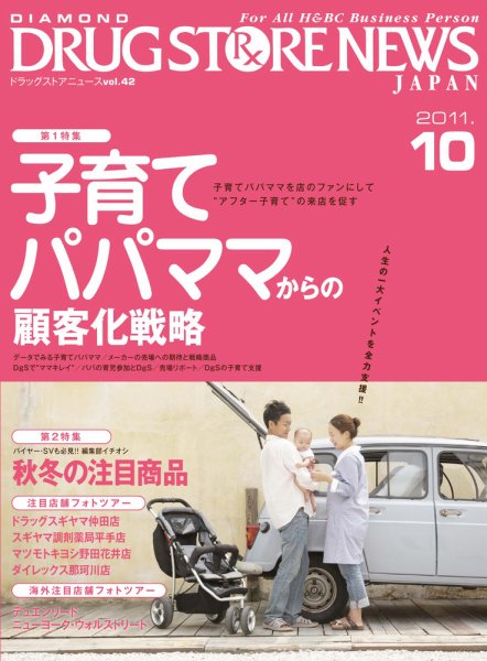 ダイヤモンド・ドラッグストア  2011年09月15日発売号 表紙