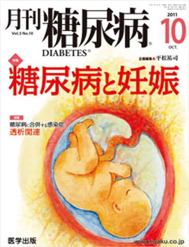 月刊糖尿病（DIABETES） 2011年10月号 (発売日2011年09月20日) 表紙