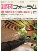 建材フォーラム 2011年09月15日発売号 表紙