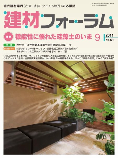 建材フォーラム 2011年09月15日発売号 表紙