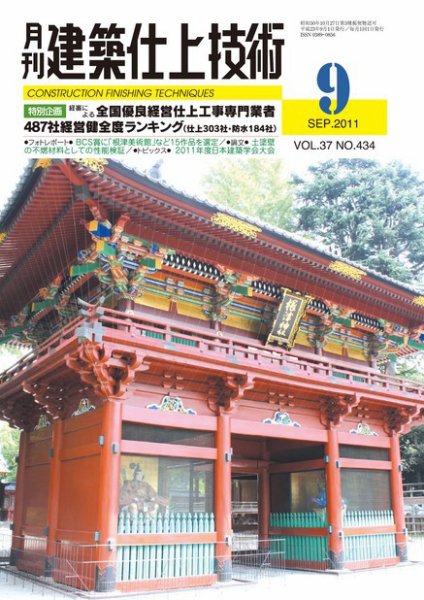 建築仕上技術 2011年09月15日発売号 表紙