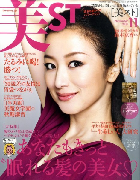 美ST（美スト） 11月号 (発売日2011年09月17日) 表紙