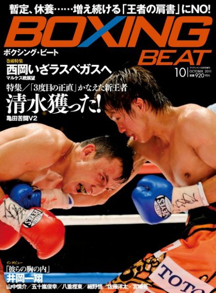 BOXING BEAT（ボクシング・ビート） 10月号 (発売日2011年09月15日) 表紙