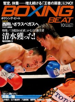 BOXING BEAT（ボクシング・ビート） 10月号 (発売日2011年09月15日) | 雑誌/電子書籍/定期購読の予約はFujisan