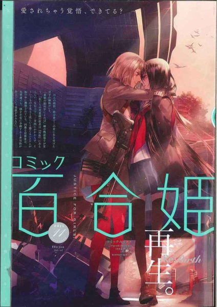 コミック百合姫 11月号 (発売日2011年09月18日) 表紙