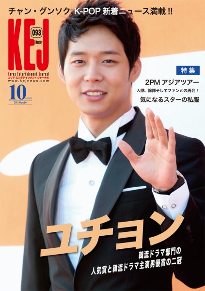 KEJ （Korea Entertainment Journal） KEJ093 (発売日2011年09月16日) 表紙