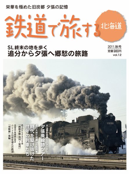 鉄道プラスαで楽しむ　鉄道で旅する北海道 2011.秋号 (発売日2011年09月21日) 表紙