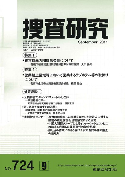捜査研究 2011年９月号 (発売日2011年09月15日) 表紙