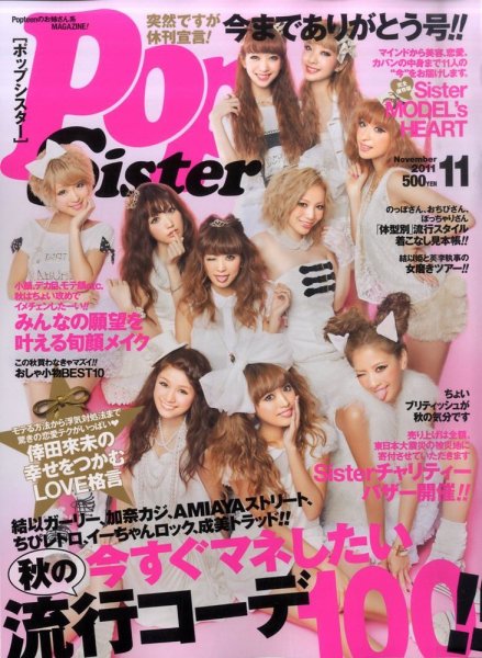 PopSister（ポップシスター） 11月号 (発売日2011年09月17日) | 雑誌