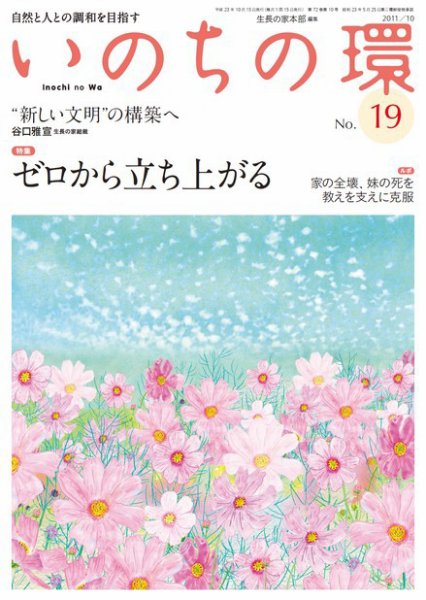 いのちの環 No.19 (発売日2011年09月20日) 表紙