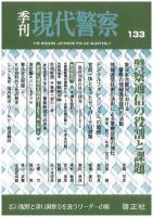現代警察 133号 (発売日2011年12月05日) 表紙