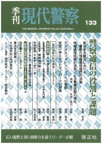 現代警察 133号 (発売日2011年12月05日) 表紙