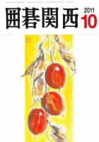 囲碁関西 10月号 (発売日2011年09月15日) 表紙