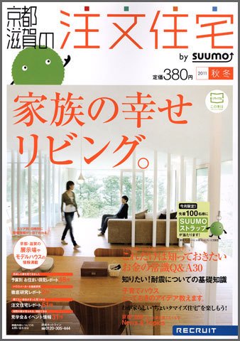 SUUMO注文住宅　京都・滋賀で建てる 2011秋冬 (発売日2011年09月21日) 表紙