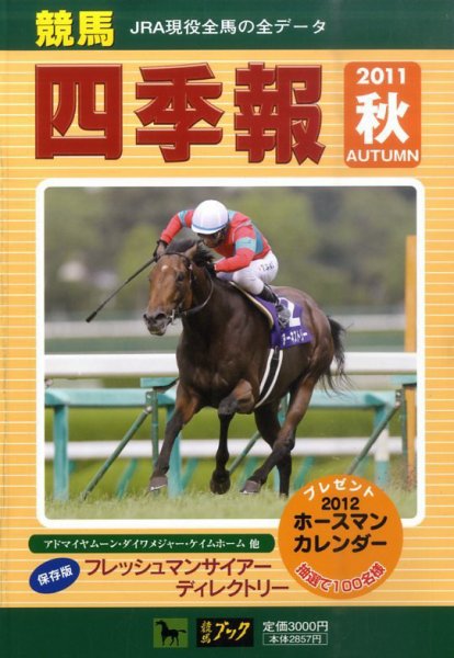 競馬四季報 10月号 (発売日2011年09月20日) 表紙