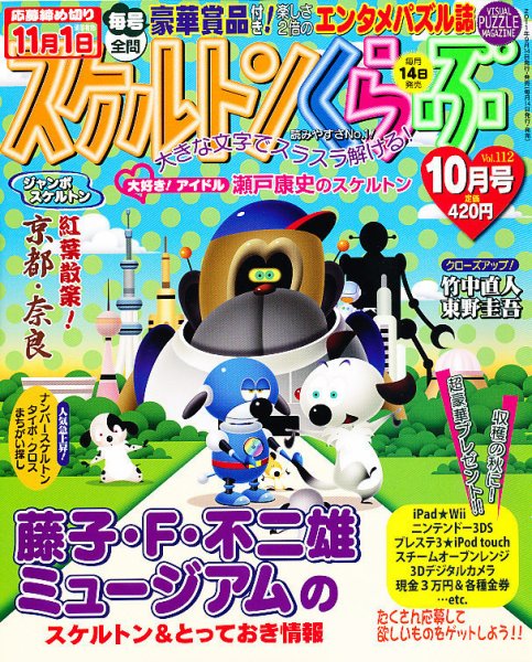 スケルトンくらぶ 10月号 (発売日2011年09月14日) 表紙