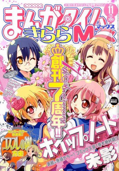 まんがタイムきらら MAX (マックス) 11月号 (発売日2011年09月17日) 表紙