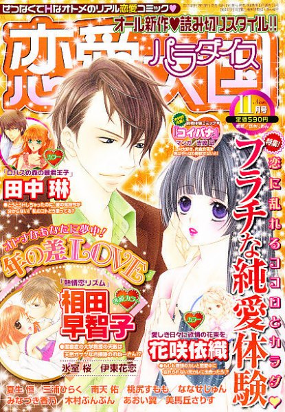 恋愛天国 11月号 (発売日2011年09月17日) 表紙