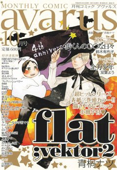 COMIC avarus (コミック アヴァルス) 10月号 (発売日2011年09月15日) 表紙