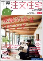 SUUMO注文住宅　千葉で建てる 2011秋冬 (発売日2011年09月21日) 表紙