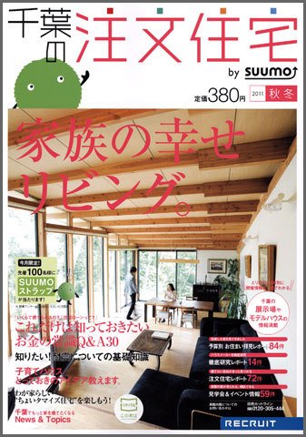SUUMO注文住宅　千葉で建てる 2011秋冬 (発売日2011年09月21日) 表紙
