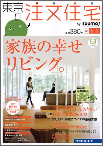 SUUMO注文住宅　東京で建てる 2011秋冬 (発売日2011年09月21日) 表紙