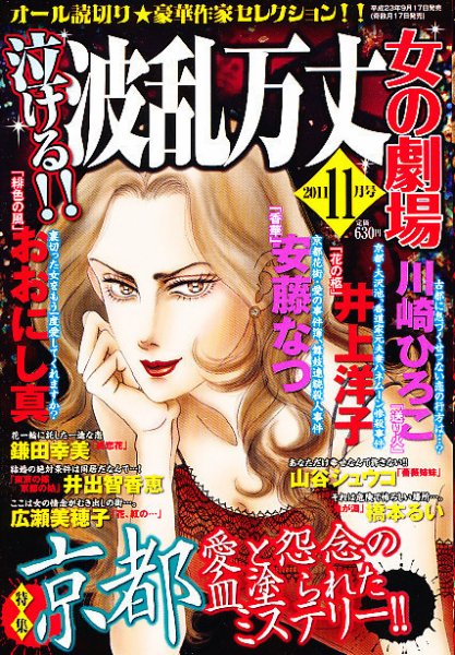 泣ける ! ! 波乱万丈女の劇場 11月号 (発売日2011年09月17日) 表紙