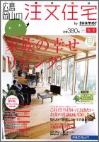 SUUMO注文住宅　広島で建てる 2011秋冬 (発売日2011年10月21日) 表紙