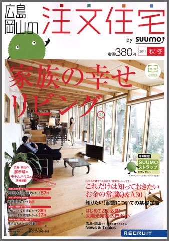 SUUMO注文住宅　広島で建てる 2011秋冬 (発売日2011年10月21日) 表紙