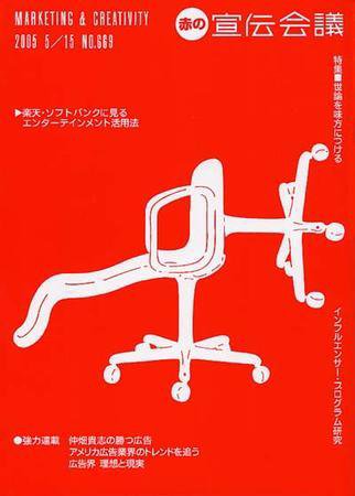 宣伝会議 5月15日発売号 (発売日2005年05月15日) 表紙