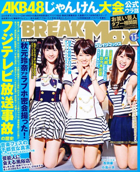 BREAK MAX (ブレイクマックス) 11月号 (発売日2011年09月17日) 表紙