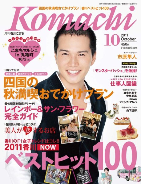 月刊　香川こまち 2011年10月号 (発売日2011年09月20日) 表紙
