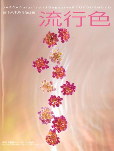 流行色 2011年秋号 (発売日2011年09月20日) 表紙