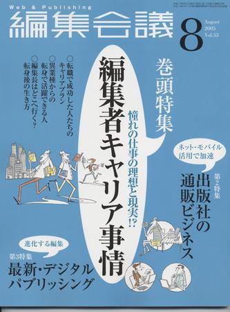 編集会議 05年8月号 (発売日2005年07月01日) 表紙
