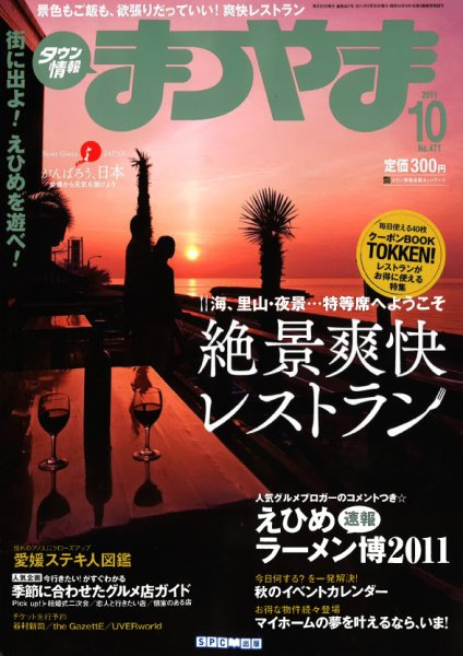タウン情報まつやま 10月号 (発売日2011年09月20日) 表紙