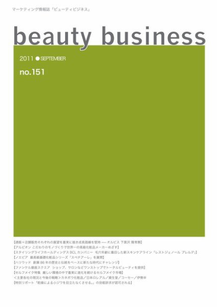 beauty business（ビューティビジネス） 151号 (発売日2011年09月15日) 表紙