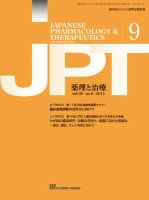 薬理と治療（JPT）  2011年9月号 表紙