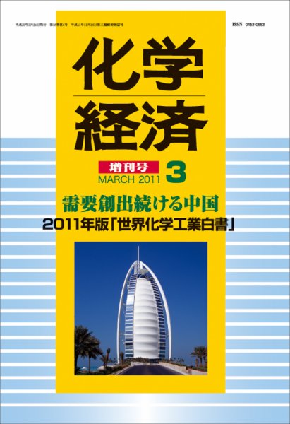 化学経済 3月増刊号 (発売日2011年03月28日) 表紙