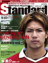 Standard岩手（スタンダード岩手） Vol.3(9-10月号) (発売日2010年09月03日) 表紙