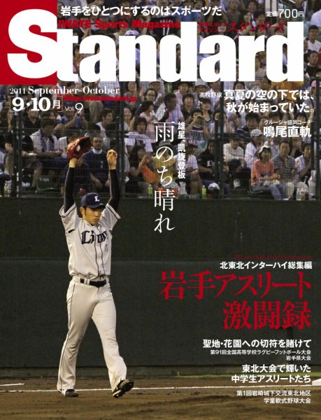 Standard岩手（スタンダード岩手） Vol.9(9-10月号) (発売日2011年09月25日) 表紙