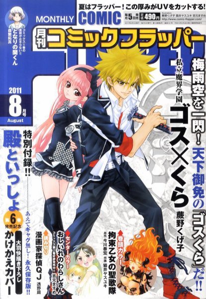 コミックフラッパー 8月号 (発売日2011年07月05日) 表紙