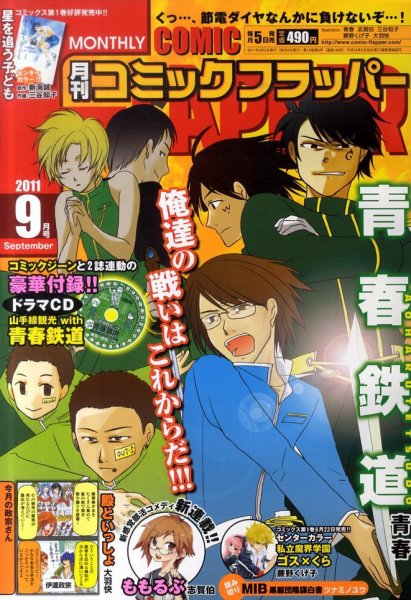 コミックフラッパー 9月号 (発売日2011年08月05日) 表紙