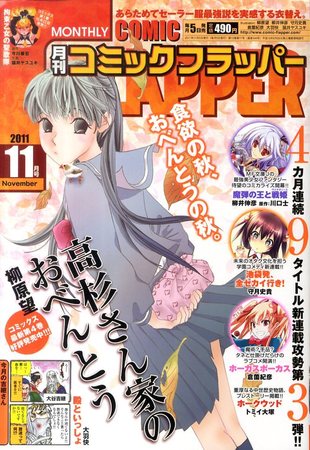 コミックフラッパー 11月号 発売日11年10月05日 雑誌 定期購読の予約はfujisan