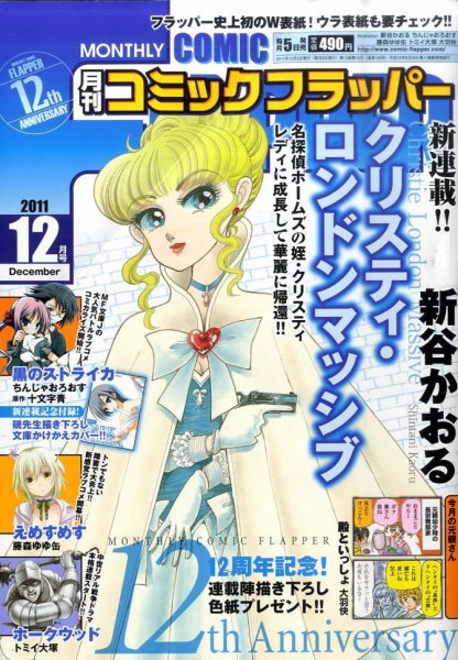 コミックフラッパー 12月号 (発売日2011年11月05日) 表紙