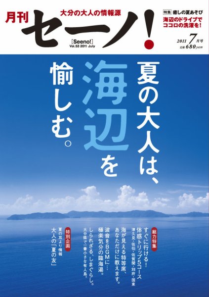 月刊セーノ！ 2011年7月 (発売日2011年07月01日) 表紙
