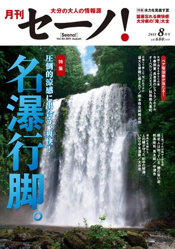 月刊セーノ！ 2011年8月 (発売日2011年08月01日) 表紙