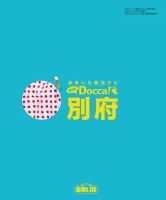 MINIDocca！（ミニドッカ）別府 2009年07月25日発売号 表紙